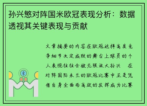 孙兴慜对阵国米欧冠表现分析:数据透视其关键表现与贡献 孙兴慜对阵国米欧冠表现分析:数据透视其关键表现与贡献