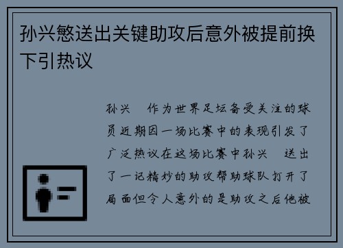 孙兴慜送出关键助攻后意外被提前换下引热议 孙兴慜送出关键助攻后意外被提前换下引热议
