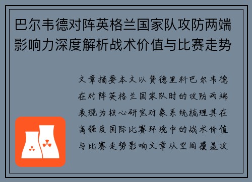巴尔韦德对阵英格兰国家队攻防两端影响力深度解析战术价值与比赛走势 巴尔韦德对阵英格兰国家队攻防两端影响力深度解析战术价值与比赛走势