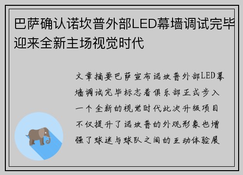巴萨确认诺坎普外部LED幕墙调试完毕迎来全新主场视觉时代 巴萨确认诺坎普外部LED幕墙调试完毕迎来全新主场视觉时代