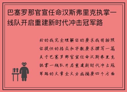 巴塞罗那官宣任命汉斯弗里克执掌一线队开启重建新时代冲击冠军路 巴塞罗那官宣任命汉斯弗里克执掌一线队开启重建新时代冲击冠军路