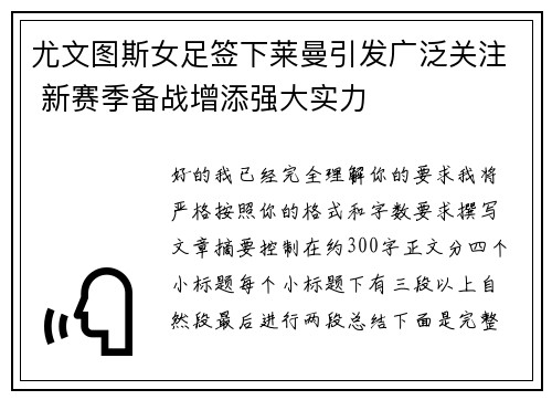 尤文图斯女足签下莱曼引发广泛关注 新赛季备战增添强大实力 尤文图斯女足签下莱曼引发广泛关注 新赛季备战增添强大实力