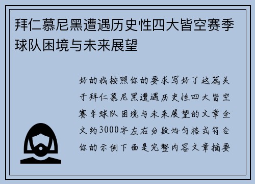 拜仁慕尼黑遭遇历史性四大皆空赛季球队困境与未来展望 拜仁慕尼黑遭遇历史性四大皆空赛季球队困境与未来展望