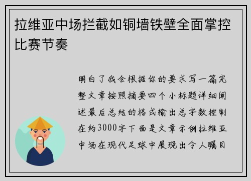 拉维亚中场拦截如铜墙铁壁全面掌控比赛节奏 拉维亚中场拦截如铜墙铁壁全面掌控比赛节奏