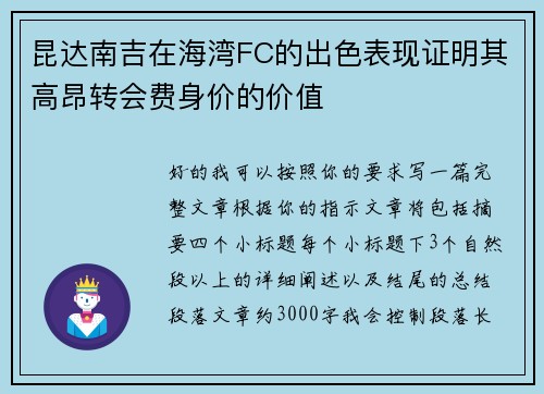 昆达南吉在海湾FC的出色表现证明其高昂转会费身价的价值 昆达南吉在海湾FC的出色表现证明其高昂转会费身价的价值