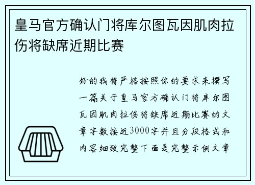 皇马官方确认门将库尔图瓦因肌肉拉伤将缺席近期比赛 皇马官方确认门将库尔图瓦因肌肉拉伤将缺席近期比赛