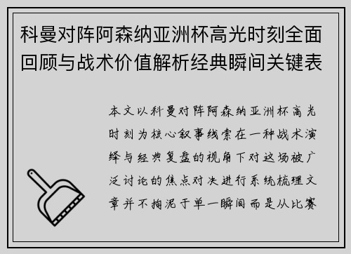 科曼对阵阿森纳亚洲杯高光时刻全面回顾与战术价值解析经典瞬间关键表现 科曼对阵阿森纳亚洲杯高光时刻全面回顾与战术价值解析经典瞬间关键表现