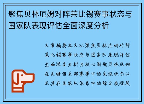 聚焦贝林厄姆对阵莱比锡赛事状态与国家队表现评估全面深度分析 聚焦贝林厄姆对阵莱比锡赛事状态与国家队表现评估全面深度分析
