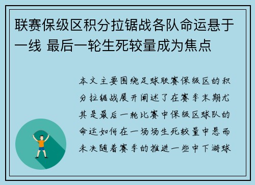 联赛保级区积分拉锯战各队命运悬于一线 最后一轮生死较量成为焦点
