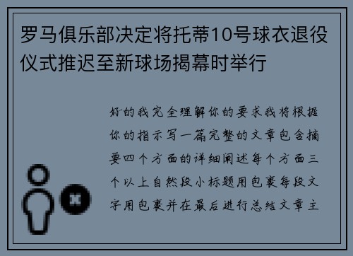 罗马俱乐部决定将托蒂10号球衣退役仪式推迟至新球场揭幕时举行