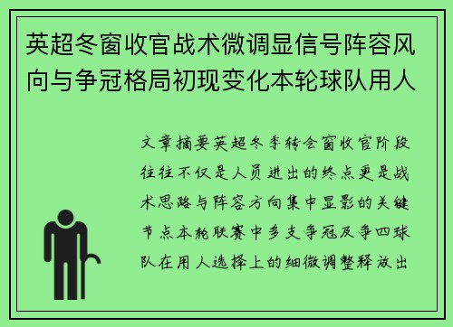 英超冬窗收官战术微调显信号阵容风向与争冠格局初现变化本轮球队用人