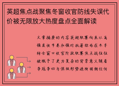 英超焦点战聚焦冬窗收官防线失误代价被无限放大热度盘点全面解读 英超焦点战聚焦冬窗收官防线失误代价被无限放大热度盘点全面解读