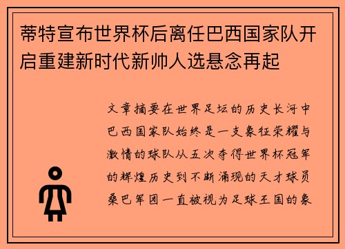 蒂特宣布世界杯后离任巴西国家队开启重建新时代新帅人选悬念再起