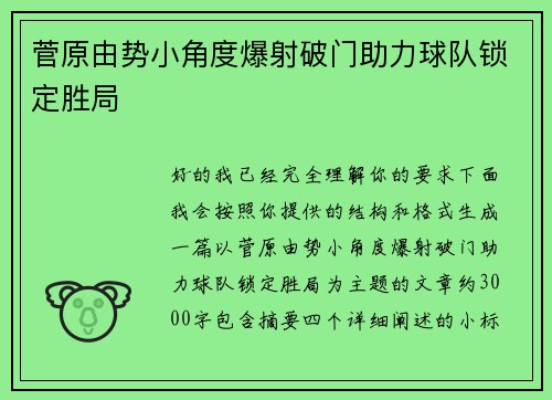 菅原由势小角度爆射破门助力球队锁定胜局 菅原由势小角度爆射破门助力球队锁定胜局