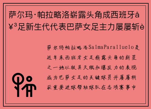 萨尔玛·帕拉略洛崭露头角成西班牙女足新生代代表巴萨女足主力屡屡斩获关键进球