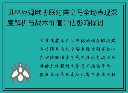 贝林厄姆欧协联对阵皇马全场表现深度解析与战术价值评估影响探讨 贝林厄姆欧协联对阵皇马全场表现深度解析与战术价值评估影响探讨
