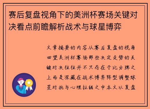 赛后复盘视角下的美洲杯赛场关键对决看点前瞻解析战术与球星博弈