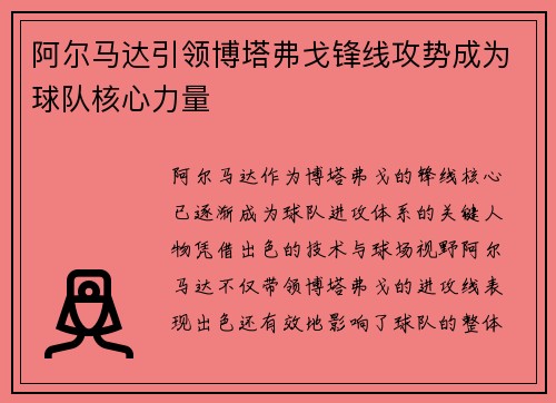 阿尔马达引领博塔弗戈锋线攻势成为球队核心力量