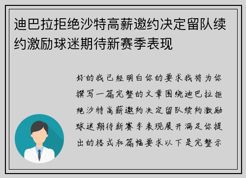 迪巴拉拒绝沙特高薪邀约决定留队续约激励球迷期待新赛季表现