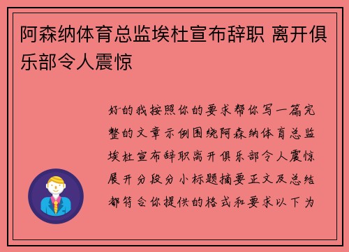 阿森纳体育总监埃杜宣布辞职 离开俱乐部令人震惊