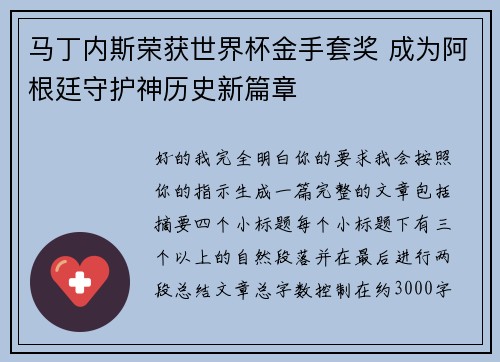 马丁内斯荣获世界杯金手套奖 成为阿根廷守护神历史新篇章