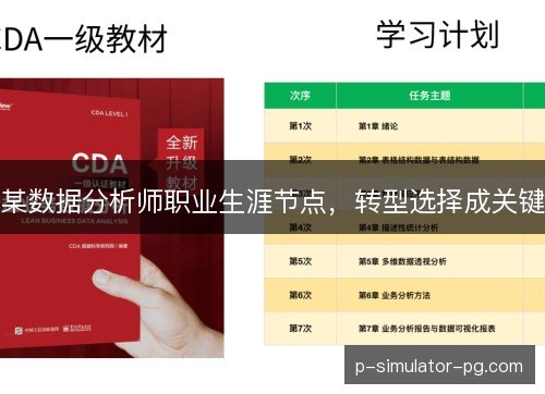 某数据分析师职业生涯节点，转型选择成关键