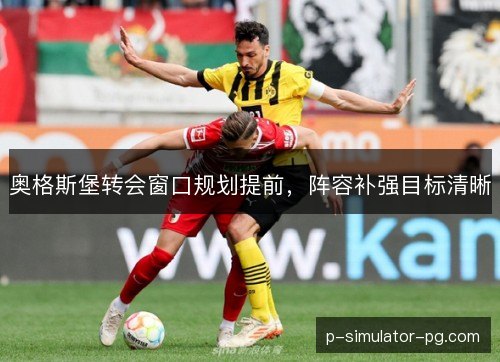 奥格斯堡转会窗口规划提前，阵容补强目标清晰